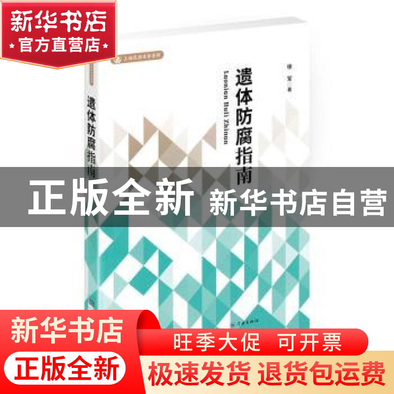 正版 遗体防腐指南 徐军著 学林出版社 9787548615910 书籍高清大图