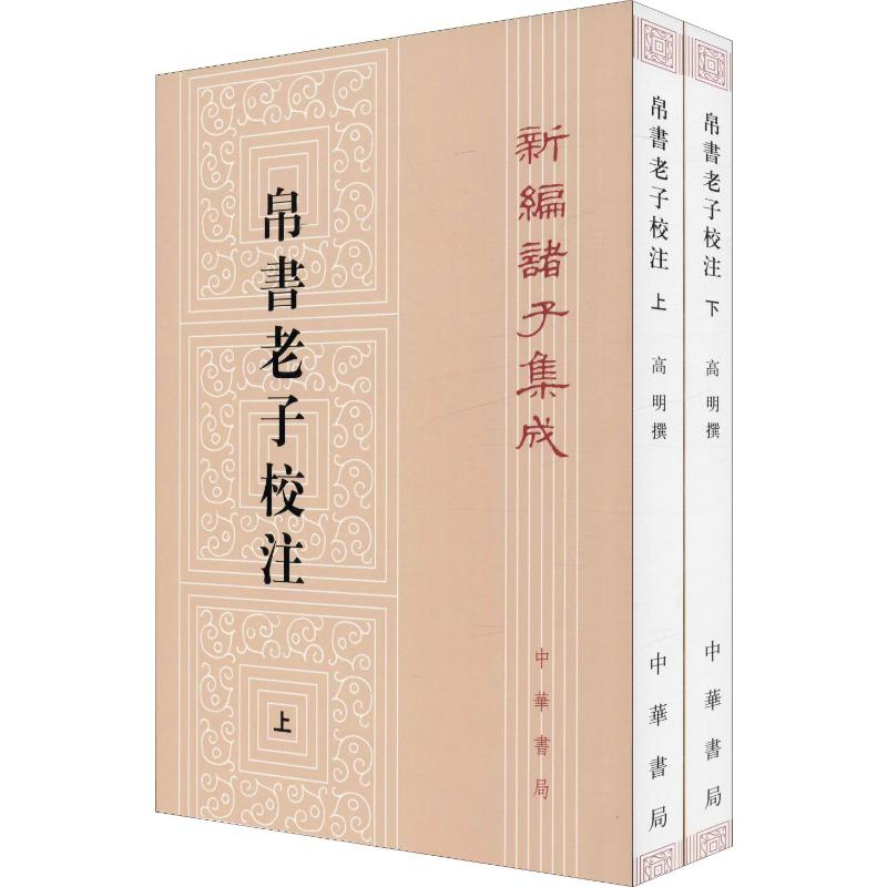 醉染图书帛书老子校注(2册)9787101143843高清大图