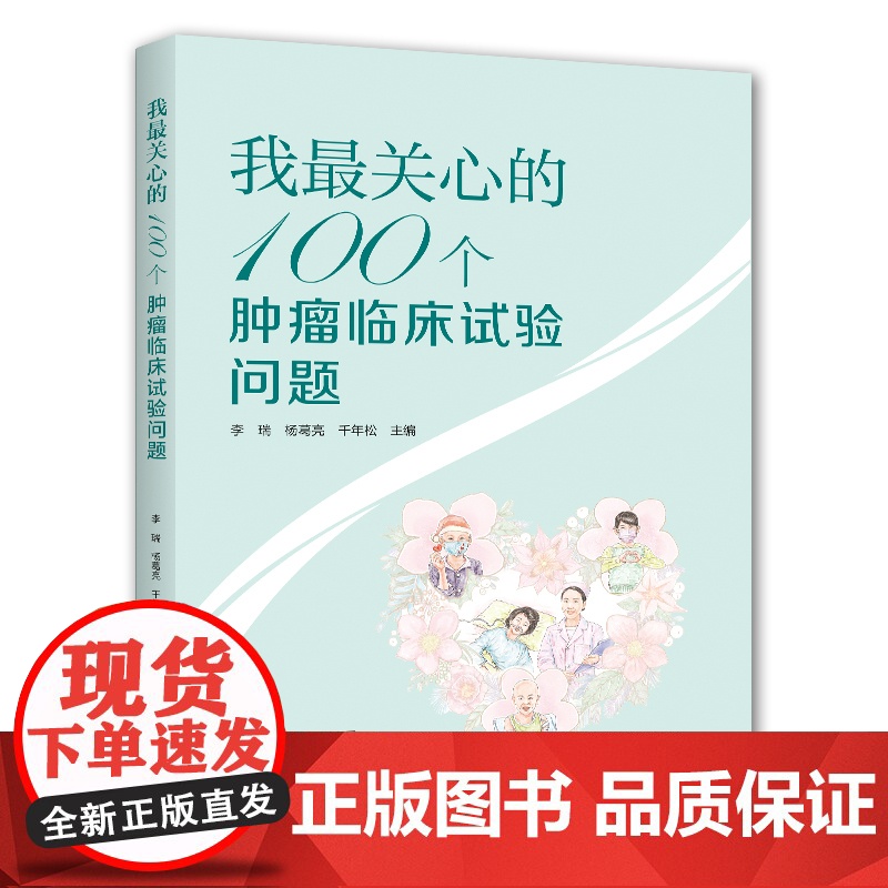 正版图书2023新书我最关心的100个肿瘤临床试验问题李瑞杨葛亮千年松河南科学技术出版社肿瘤临床试验治疗医学书高清大图