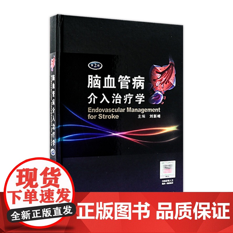 人卫 脑血管病介入治疗学(第2版)刘新峰 临床实用医学书籍可搭配脑血管病和神经介入技术学指南手册人民卫生出版社高清大图
