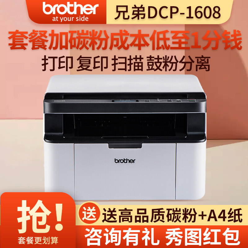 兄弟(brother)DCP-1608/DCP-黑白激光一体机兄弟打印机一体机兄弟打印复印扫描一体机兄弟激光打印机复印机家用学生打印机复印一体机126a/M1136/113W餐一