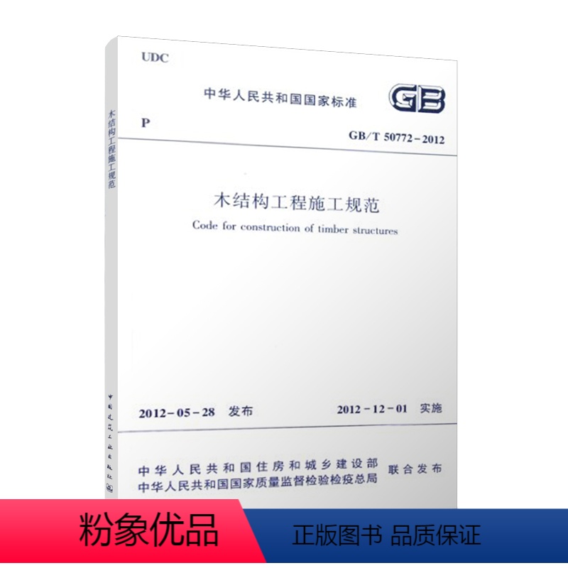 [正版]GBT50772 2012 木结构工程施工规范 2021年注册一二级结构工程师专业新增考试规范中国建筑工业出版高清大图