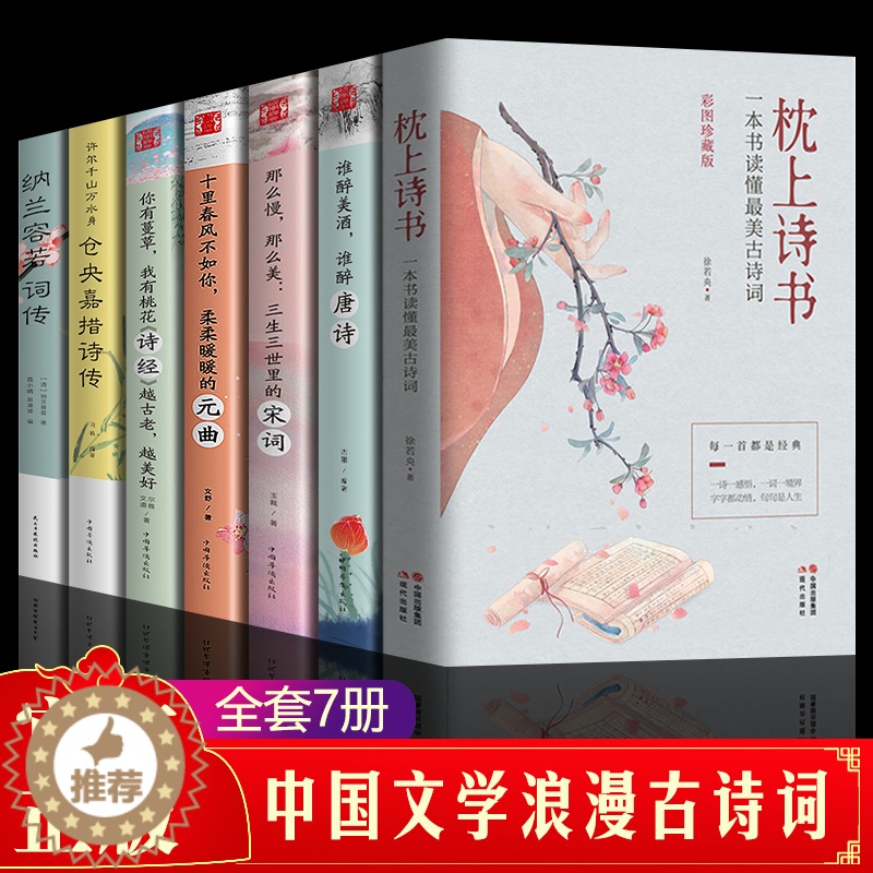 【醉染正版】全套7册 枕上诗书系列全套正版 古诗词大全 仓央嘉措诗集全集书籍 珍藏版 中国诗词大会6册枕上书诗书 枕边诗