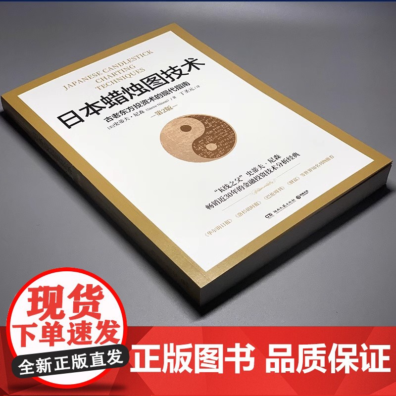 日本蜡烛图技术:古老东方投资术的现代指南(30年的金融投资经典《华尔街日报》《洛杉矶时报》《财富》重磅知名金高清大图