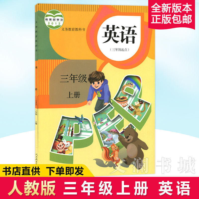 2021正版小学3三年级上册语文数学英语书部编版人教版全套3三本 英语