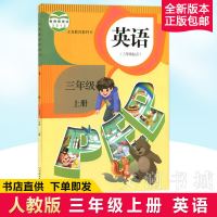 2021正版小学3三年级上册语文数学英语书部编版人教版全套3三本 英语