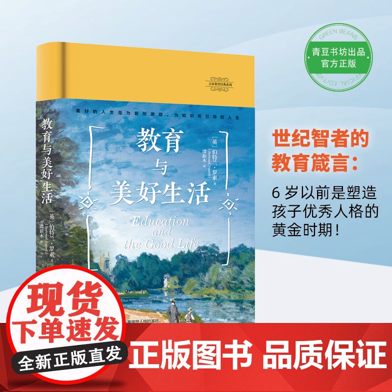 大家教育经典系列-教育与美好生活(世纪智者 伯特兰?罗素 谭新木 译 青豆书坊 上海社会科学院出版社 正版书籍高清大图