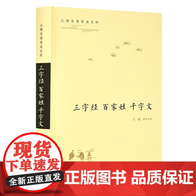 古典名著普及文库:三字经·百家姓·千字文 全本 双栏对照翻译 岳麓书社店