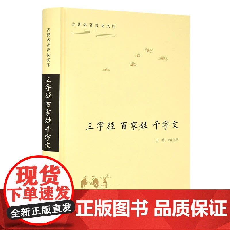 古典名著普及文库:三字经·百家姓·千字文 全本 双栏对照翻译 岳麓书社店图片