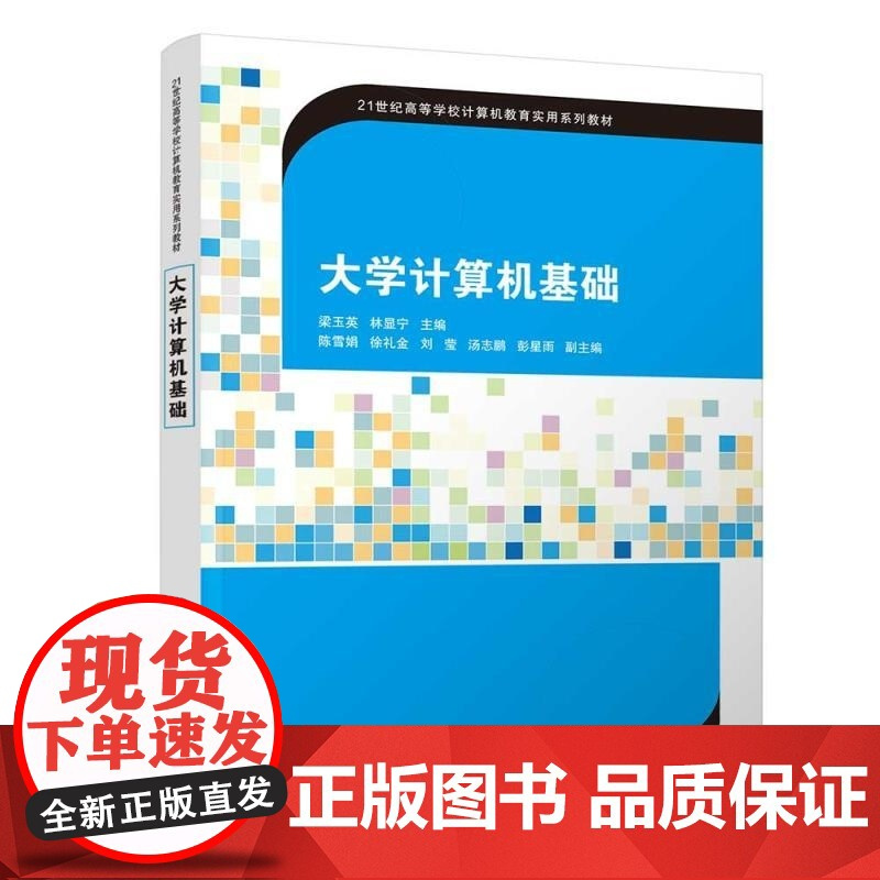 [正版新书]大学计算机基础 梁玉英 林显宁 陈雪娟 徐礼金 刘莹 汤志鹏 彭星雨 清华大学出版社 计算机应用 大学
