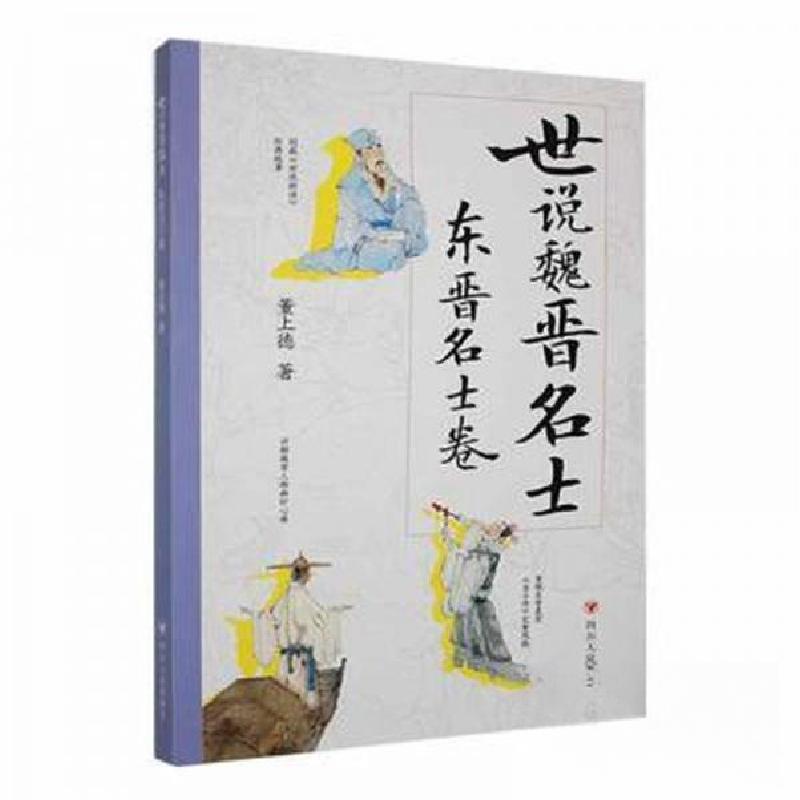 正版新书】世说魏晋名士:东晋名士卷董上德9787220134142