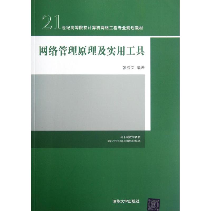 【M】网络管理原理及实用工具(21世纪高等院校计算机网络工程专业规划教材)-9787302282181
