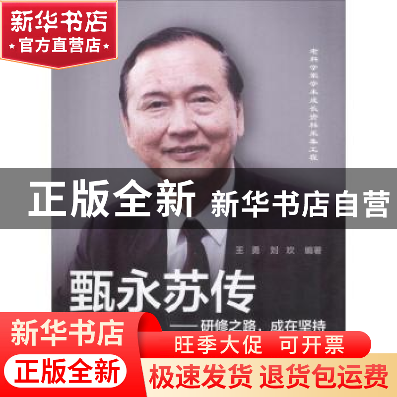 正版 甄永苏传:研修之路,成在坚持 王勇,刘欢 中国协和医科大学