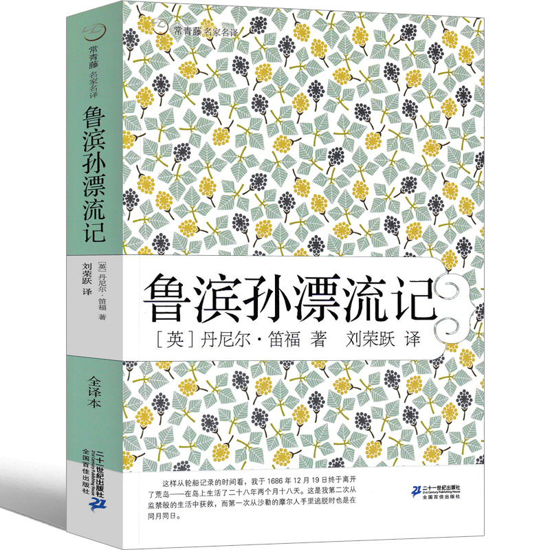 [正版]鲁滨逊漂流记六年级小学生版完整版笛福原著鲁滨孙 鲁宾逊 鲁冰逊 鲁兵逊鲁斌逊鲁迅鲁冰孙人民6年级下册教育文学2