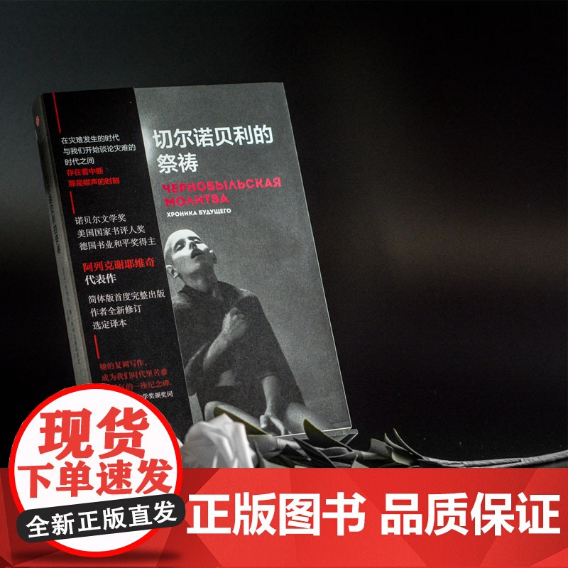 切尔诺贝利的祭祷 我不知道该说什么关于死亡和爱情阿列克 每一页都是感人肺腑的故事 幸存者至今生存在恐惧 不安愤怒之中高清大图