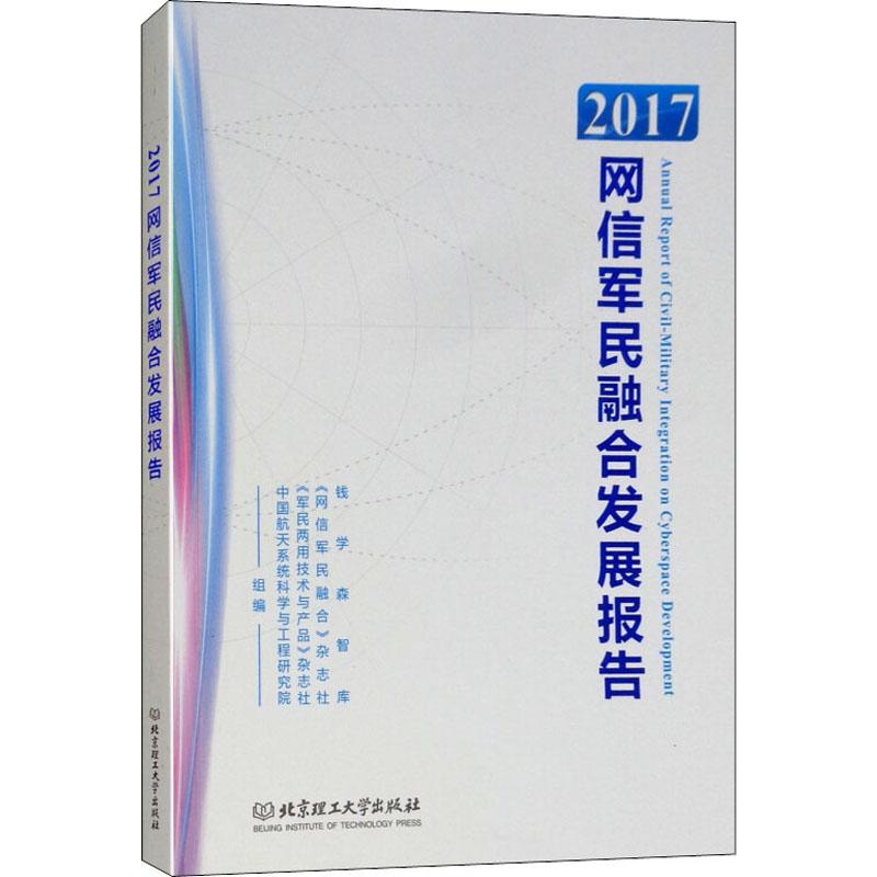 [M]2017网信军民融合发展报告-9787568257275