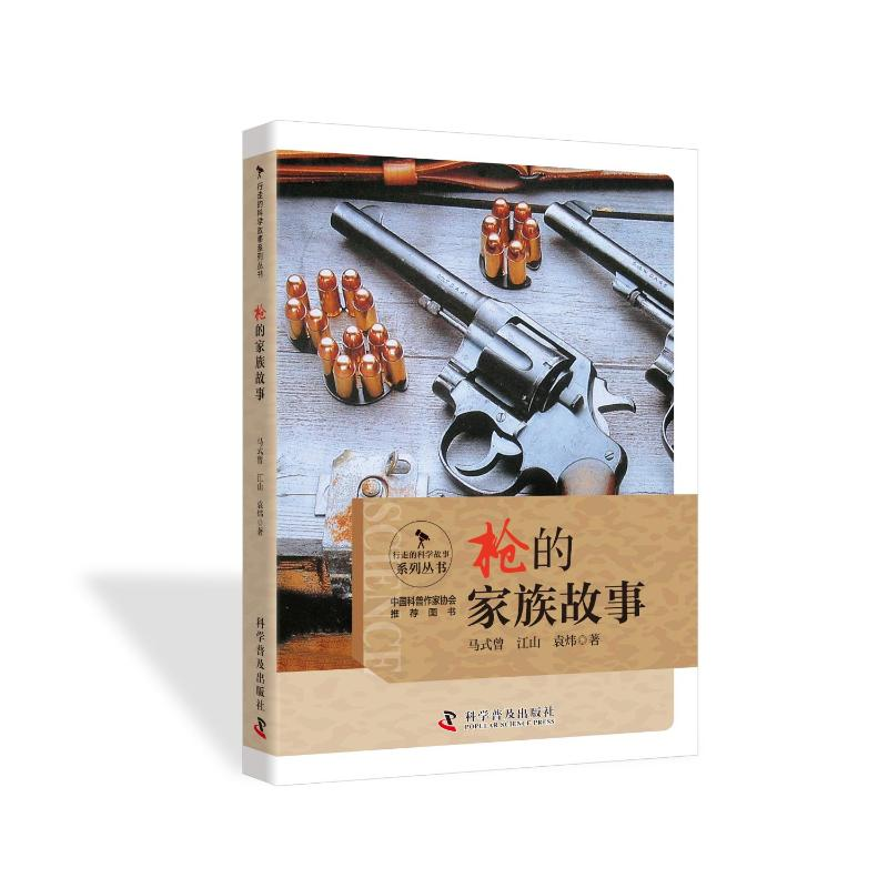 正版新书】行走的科学故事系列丛书:枪的家族故事(四色)马式曾