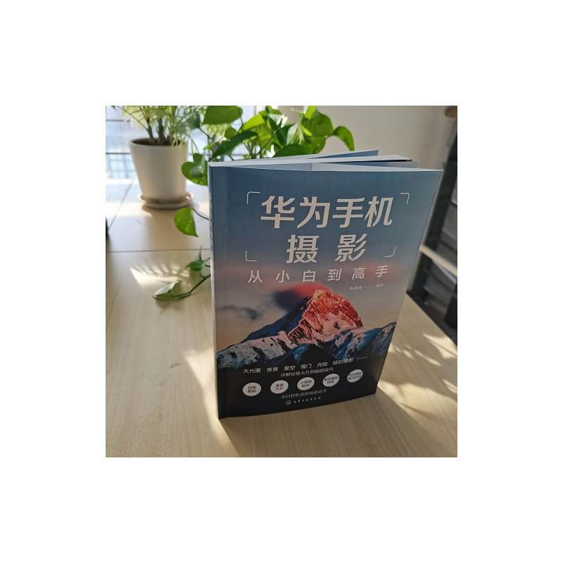 [正版]华为手机摄影从小白到高手 华为手机拍摄技巧书籍 摄影小白变身专业j摄影水平 华为手机摄影核心方法 华为手机摄影