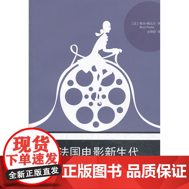 法国电影新生代(法国电影艺术研究专家勒内 佩达尔讲述20世纪90年代以来法国新生代电影导演,他们如何造就法国电影半壁江山