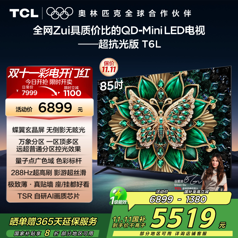 TCL电视 85T6L 85英寸 QD-Mini LED 万象分区 QLED量子点 绚彩XDR 1300nits 超薄