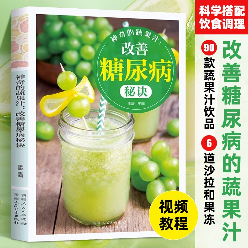 [正版]神奇的蔬果汁 改善糖尿病秘诀 食疗养生书 三高保健的书籍糖尿饼人饮品食谱书籍 榨汁机食谱蔬果汁大全书五谷杂