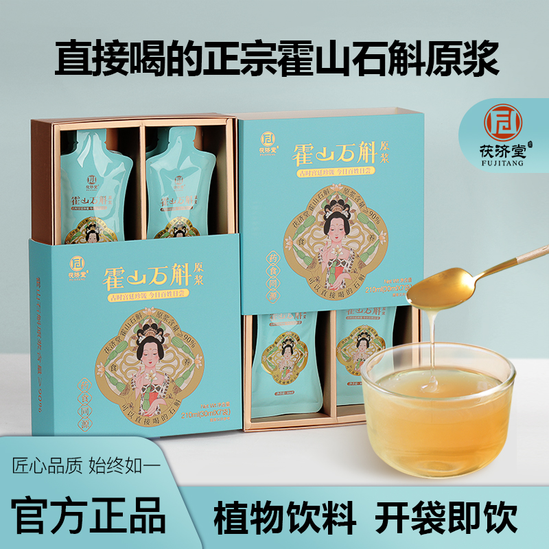 茯济堂 霍山石斛原浆饮210ml 药食同源石斛原液滋补送父母长辈营养品