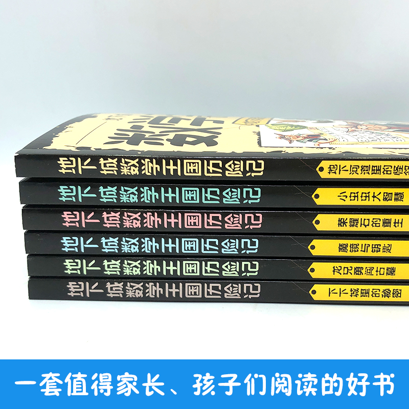 [6册]地下城数学王国历险记 [正版]全六册这才是孩子喜欢的数学王国历险记 小学生课外阅读书提高孩子数学成绩 一次次的高清大图