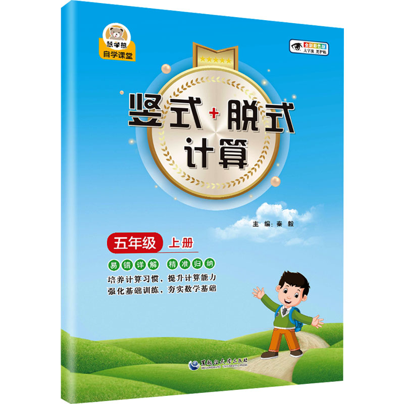 [M]竖式+脱式计算 5年级 上册 全新彩色版-9787568610018高清大图