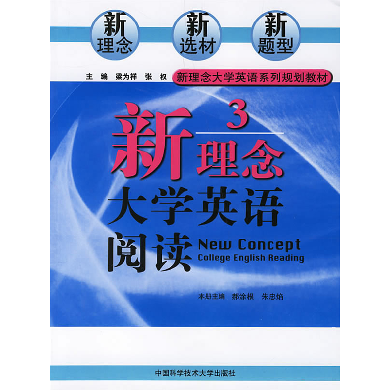 正版新书】新理念大学英语阅读3梁为祥,张权 主编,郝涂根,朱