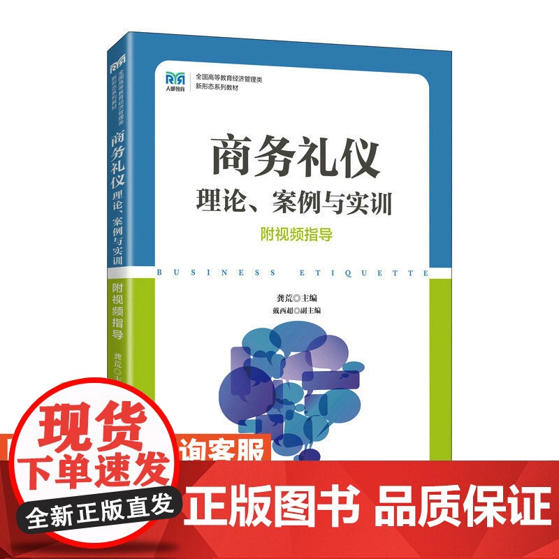 [店教材]商务礼仪 9787115611512 龚荒 人民邮电出版社高清大图
