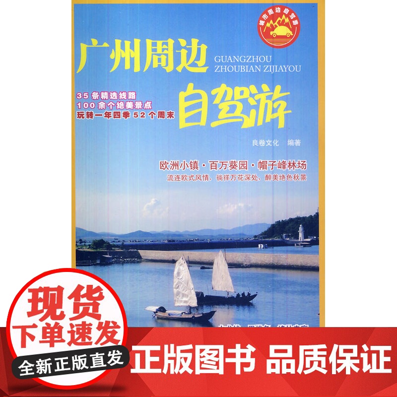 广州周边自驾游 良卷文化 重庆大学出版社 正版书籍高清大图