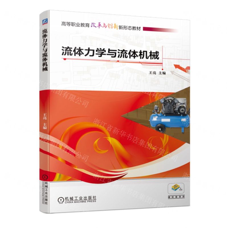 [N]流体力学与流体机械(高等职业教育改革与创新新形态教材)-9787111729044高清大图
