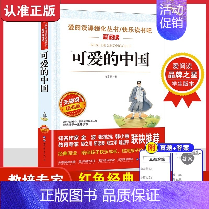 可爱的中国 [正版]可爱的中国方志敏原著 五年级上册必读的课外书儿童文学读物红色经典革命故事书籍快乐读书吧小学生三四六年高清大图
