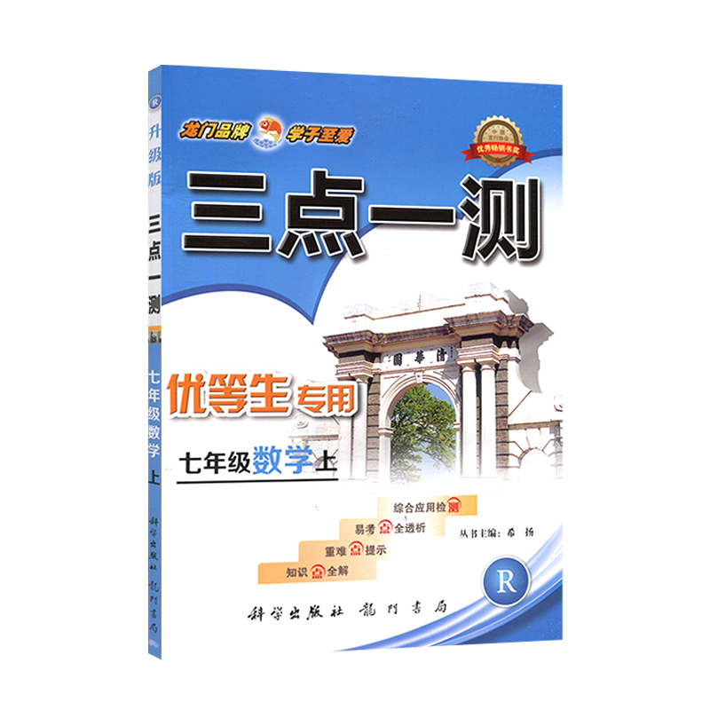 [正版]三点一测七年级数学上册 人教版 优等生 龙门书局 初中数学七年级上册数学辅导书 初1初一上册工具书 数学辅导资高清大图