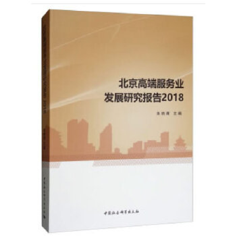 正版新书】北京高端服务业发展研究报告2018朱晓青 著97875203436