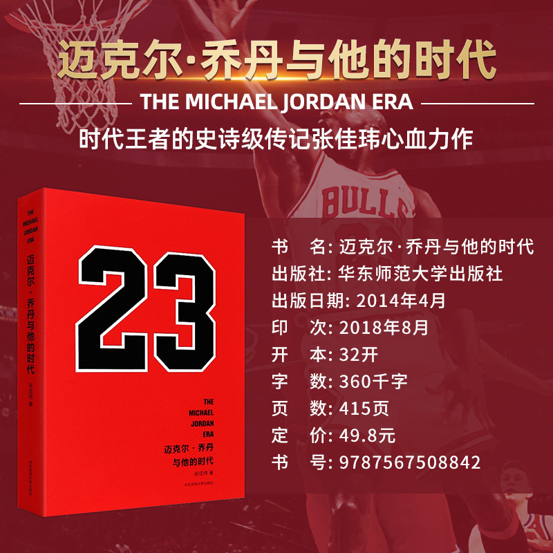 [正版]迈克尔乔丹与他的时代 虎扑体育篮球专栏作家张佳玮作品 NBA传奇体坛明星人物传记