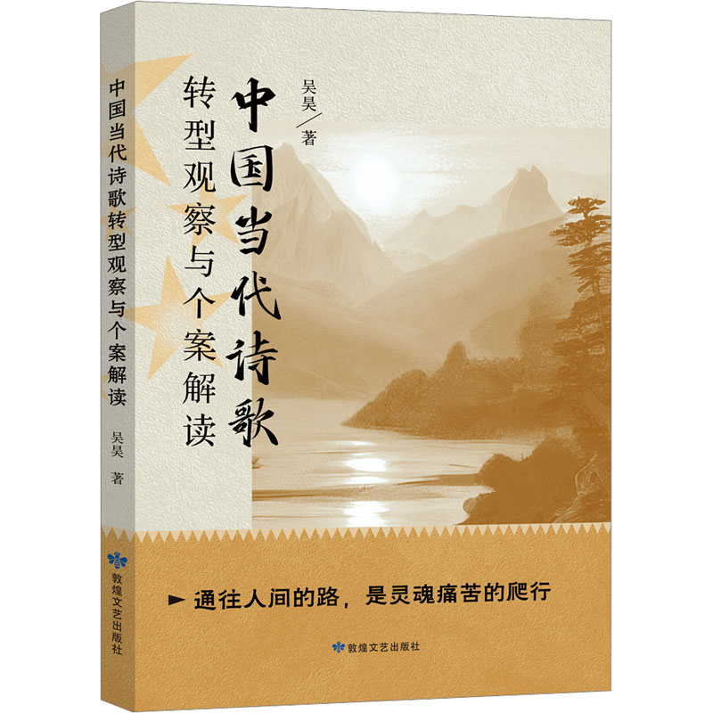 [M]中国当代诗歌转型观察与个案解读-9787546824215高清大图