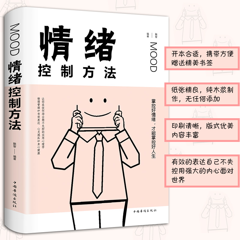 [正版]情绪管理书籍 如何控制自己的情绪方法如何调节心态缓解压力为人处世的书籍 人生的智慧自控力情绪急救心灵与修养书籍高清大图