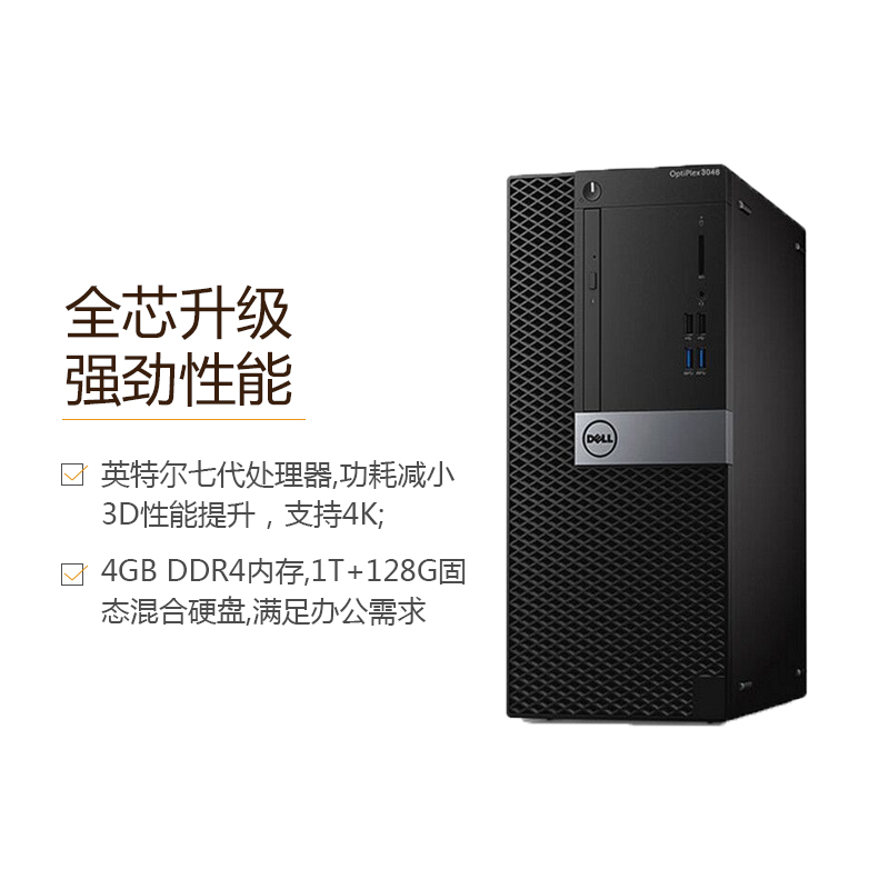 戴尔(DELL)商用Optiplex3050MT台式电脑 21.5英寸屏(I7 4G 1T+128G固 2G独显 刻录)高清大图
