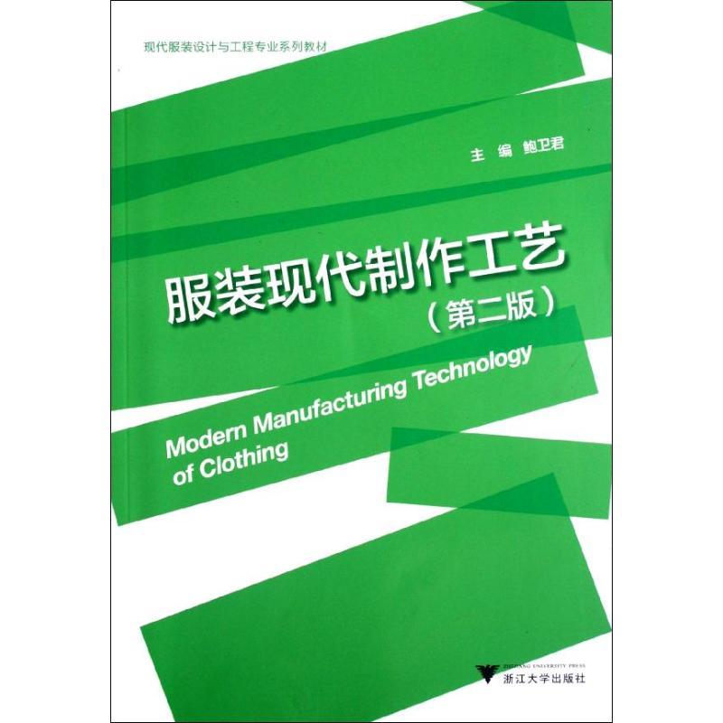 正版新书】服装现代制作工艺鲍卫君9787308105033