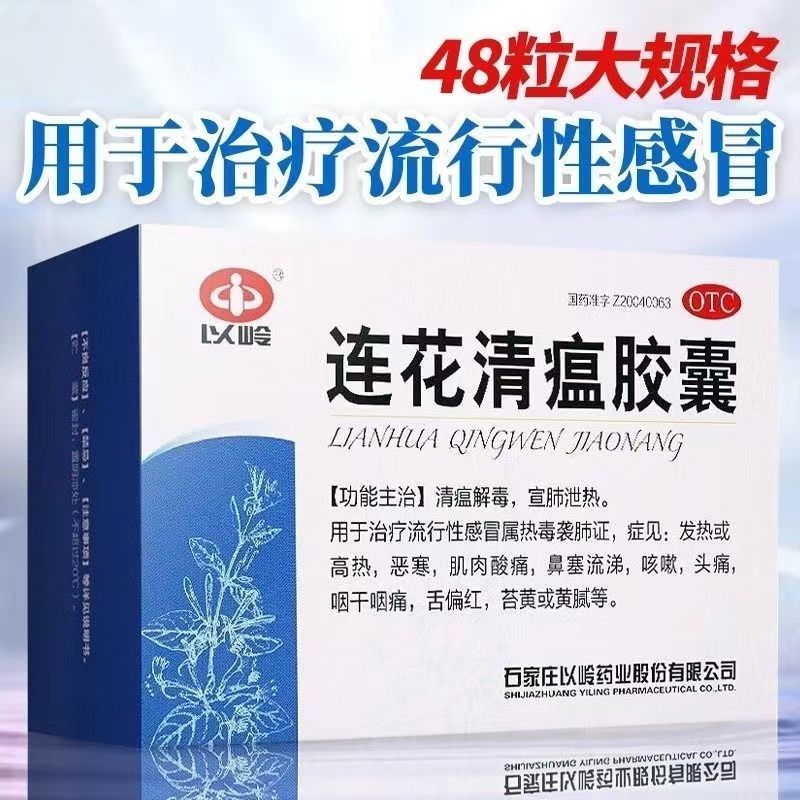 [48粒大盒装 1盒装]以岭 连花清瘟胶囊 连花清瘟于流行性发热高烧鼻塞流涕咳嗽清热解毒