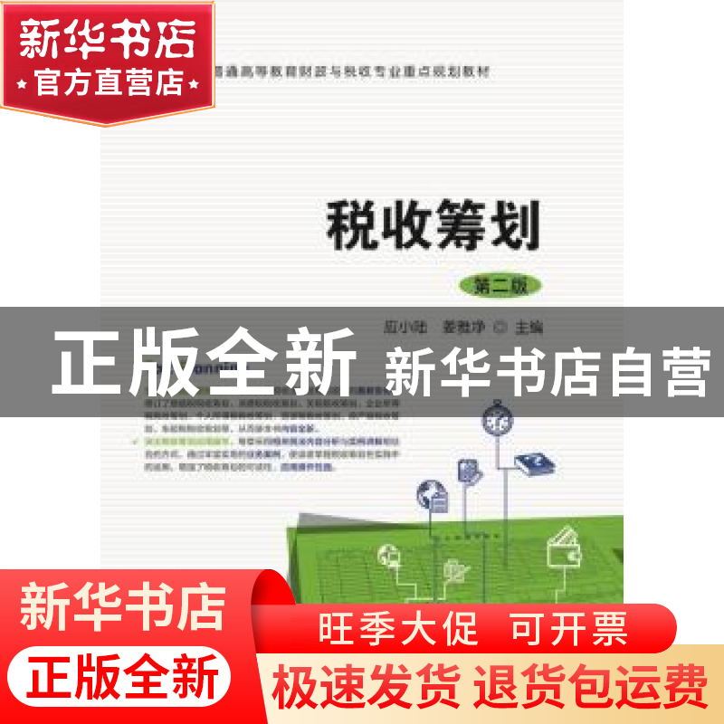 正版 税收筹划 应小陆,姜雅净主编 上海财经大学出版社 97875642