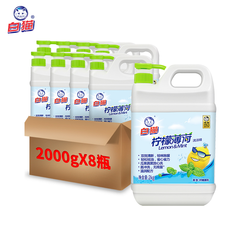 白猫 柠檬薄荷洗洁精2kg*8瓶(整箱装)