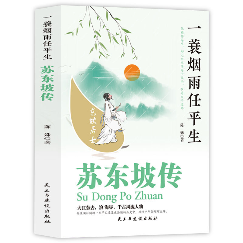 [正版]3册苏东坡传 中国文学古诗词人苏轼千古风流人物传记中小学课外阅读国学历史名人物传记林语堂盛赞中国传记文学经典人高清大图