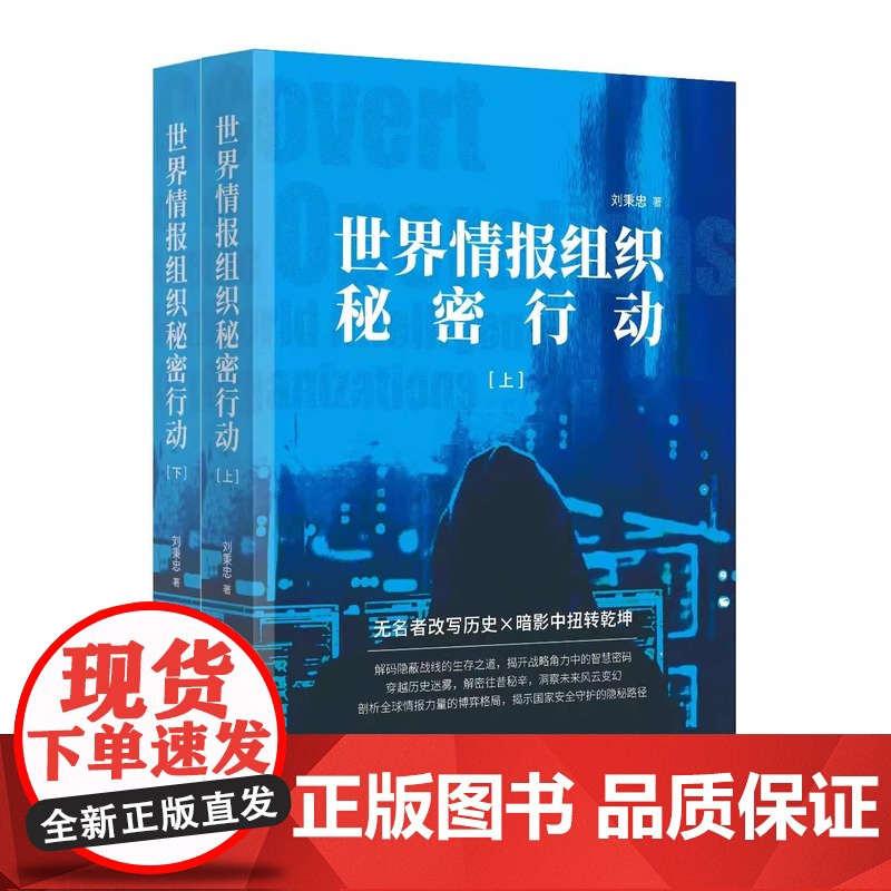 正版书籍 世界情报组织秘密行动:上下册刘秉忠时事政治 9787519505530 时事出版社高清大图