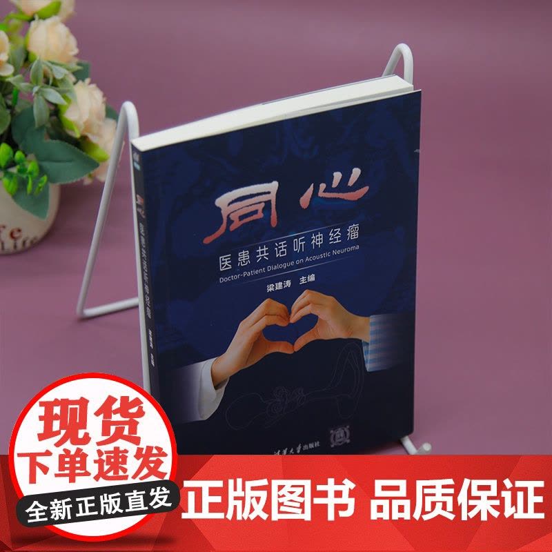 清华正版 同心 医患共话听神经瘤 梁建涛 主编 清华大学出版社 听神经瘤 医学人文 医患图片