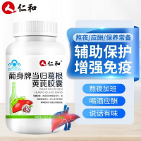 [护肝+补充锌硒]仁和 当归葛根黄芪胶囊+多种维生素锌硒片 护肝养肝对化学性肝损伤有辅助保护功能搭熬夜喝酒