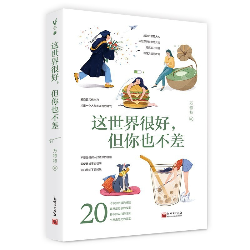 [正版] 2021新书 这世界很好但你也不差 万特特 新世界出版社 打破满意度低幸福感差 这世界真叫人疲倦的死循环 人