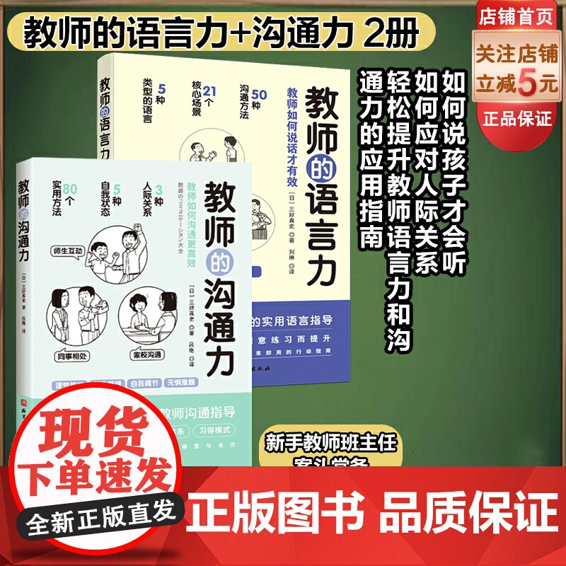 教师的沟通力+教师的语言力 2册套 三好真史著 帮助教师解决日常实际问题与学生 同事 家长的沟通 北京科学技术出版社教师高清大图