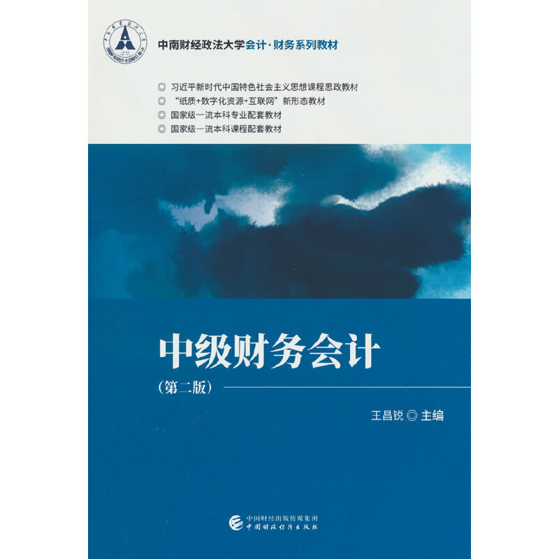 正版新书】中级财务会计(第2版)王昌锐9787522312637